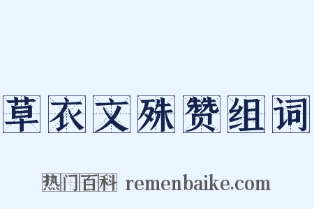 草衣文殊赞组词是什么意思的图片